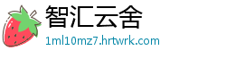 智汇云舍
